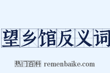 望乡馆反义词是什么意思的图片